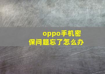 oppo手机密保问题忘了怎么办