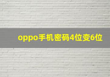 oppo手机密码4位变6位