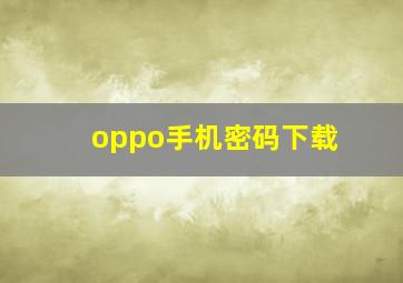 oppo手机密码下载