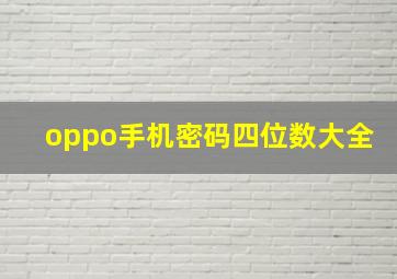 oppo手机密码四位数大全