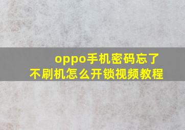 oppo手机密码忘了不刷机怎么开锁视频教程