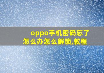 oppo手机密码忘了怎么办怎么解锁,教程