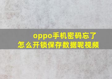 oppo手机密码忘了怎么开锁保存数据呢视频