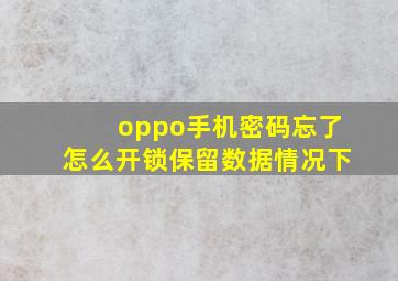 oppo手机密码忘了怎么开锁保留数据情况下