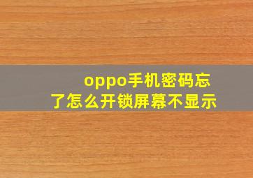 oppo手机密码忘了怎么开锁屏幕不显示