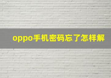 oppo手机密码忘了怎样解