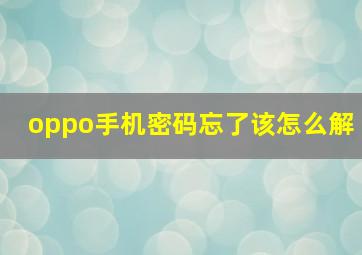 oppo手机密码忘了该怎么解