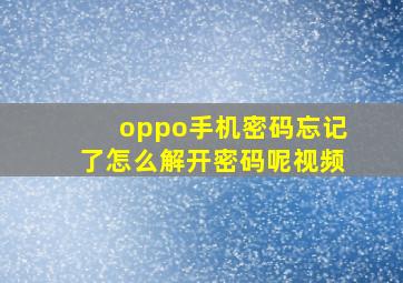 oppo手机密码忘记了怎么解开密码呢视频