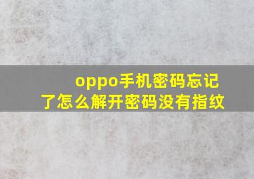 oppo手机密码忘记了怎么解开密码没有指纹