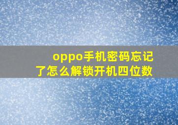 oppo手机密码忘记了怎么解锁开机四位数