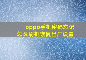 oppo手机密码忘记怎么刷机恢复出厂设置