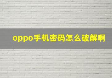 oppo手机密码怎么破解啊