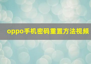 oppo手机密码重置方法视频