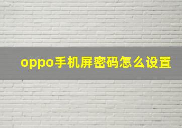 oppo手机屏密码怎么设置