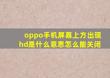 oppo手机屏幕上方出现hd是什么意思怎么能关闭