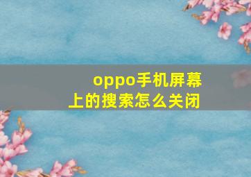 oppo手机屏幕上的搜索怎么关闭