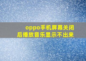 oppo手机屏幕关闭后播放音乐显示不出来