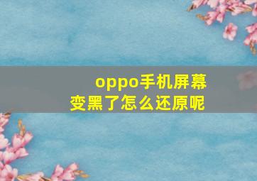 oppo手机屏幕变黑了怎么还原呢