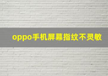 oppo手机屏幕指纹不灵敏