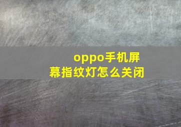 oppo手机屏幕指纹灯怎么关闭