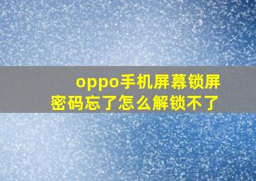 oppo手机屏幕锁屏密码忘了怎么解锁不了