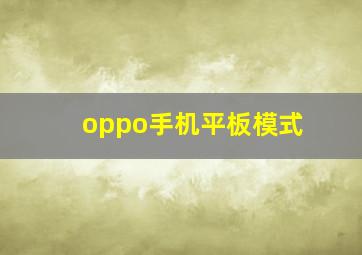 oppo手机平板模式