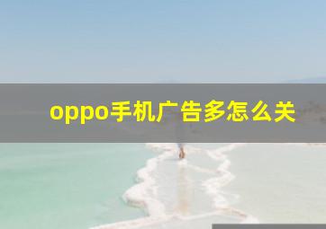 oppo手机广告多怎么关