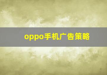 oppo手机广告策略