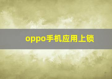 oppo手机应用上锁