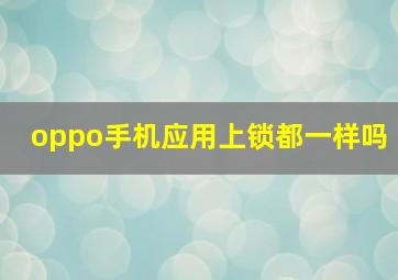 oppo手机应用上锁都一样吗