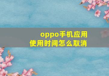 oppo手机应用使用时间怎么取消