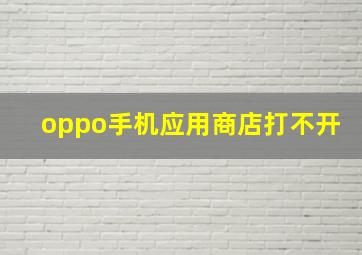 oppo手机应用商店打不开