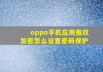 oppo手机应用指纹加密怎么设置密码保护