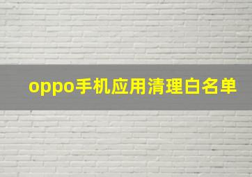 oppo手机应用清理白名单