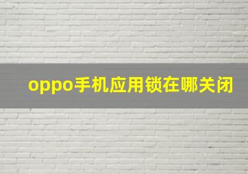 oppo手机应用锁在哪关闭