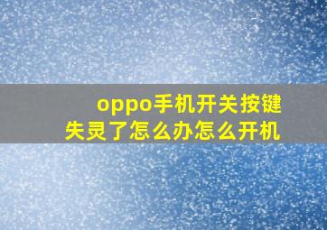 oppo手机开关按键失灵了怎么办怎么开机