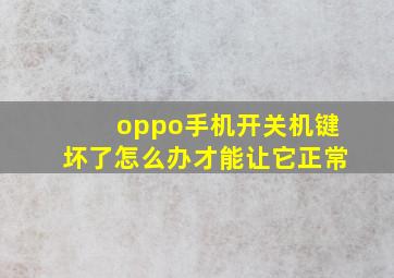 oppo手机开关机键坏了怎么办才能让它正常