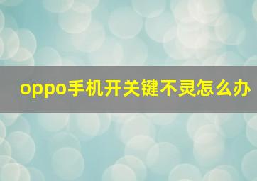 oppo手机开关键不灵怎么办