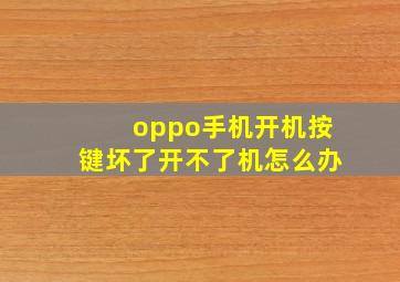 oppo手机开机按键坏了开不了机怎么办