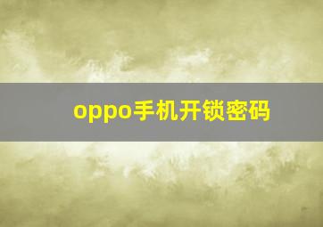 oppo手机开锁密码