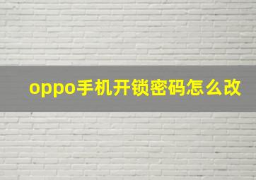 oppo手机开锁密码怎么改