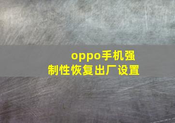 oppo手机强制性恢复出厂设置