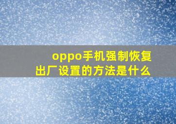 oppo手机强制恢复出厂设置的方法是什么