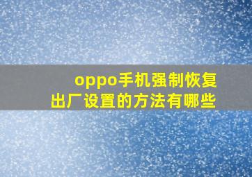 oppo手机强制恢复出厂设置的方法有哪些