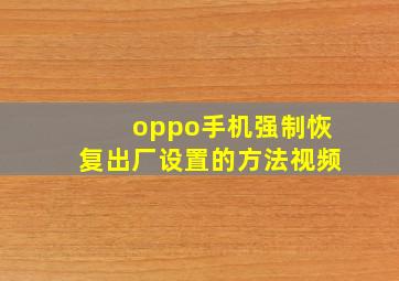 oppo手机强制恢复出厂设置的方法视频