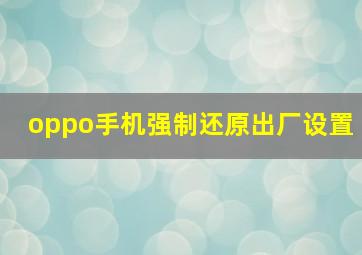 oppo手机强制还原出厂设置