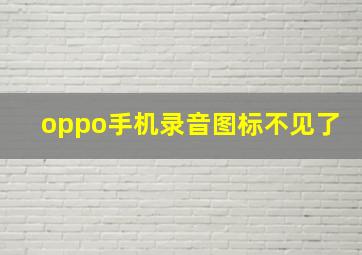 oppo手机录音图标不见了