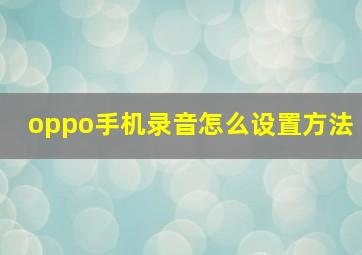 oppo手机录音怎么设置方法