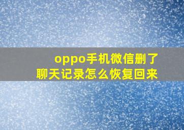 oppo手机微信删了聊天记录怎么恢复回来