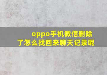 oppo手机微信删除了怎么找回来聊天记录呢